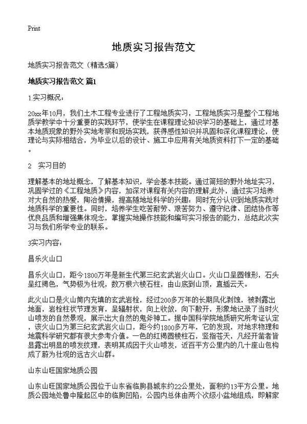 地质实习报告范文5篇