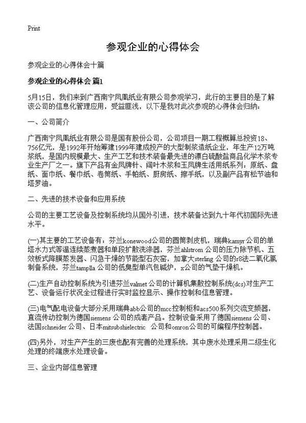 参观企业的心得体会