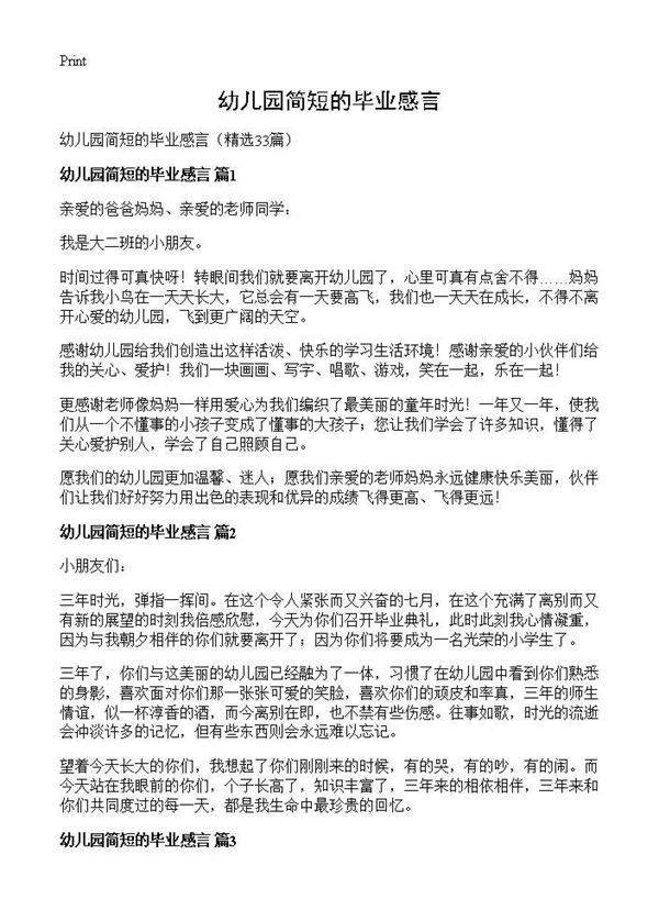 幼儿园简短的毕业感言33篇