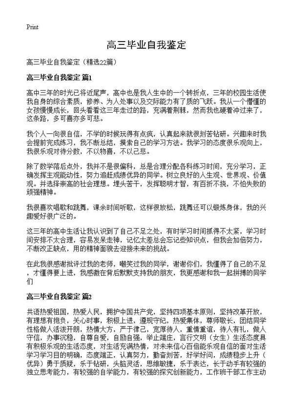 高三毕业自我鉴定22篇