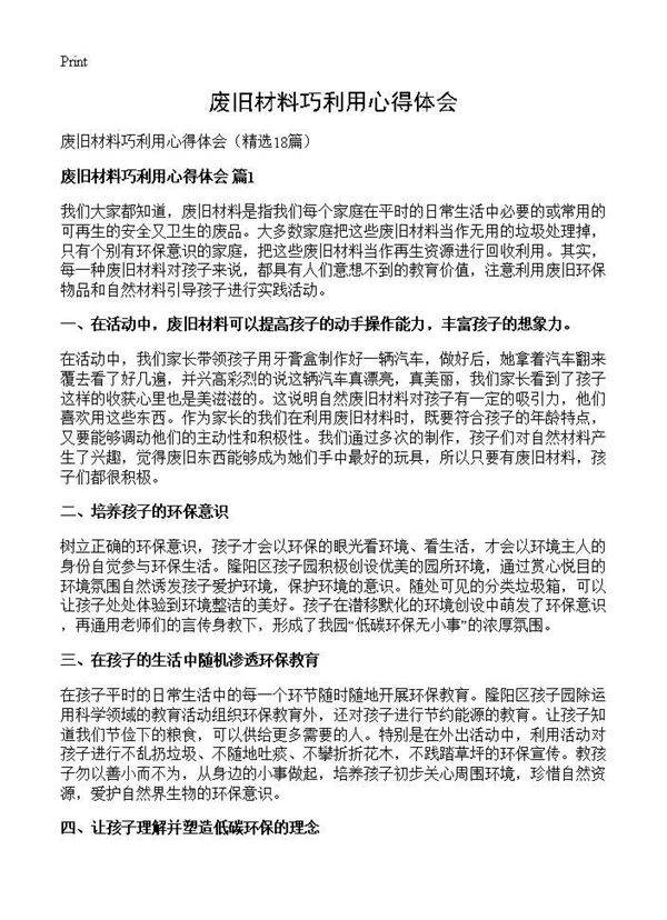 废旧材料巧利用心得体会18篇