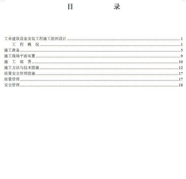 4万平米工业厂房设备安装施工组织设计