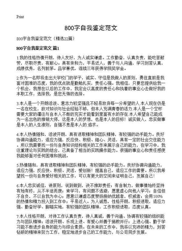 800字自我鉴定范文22篇