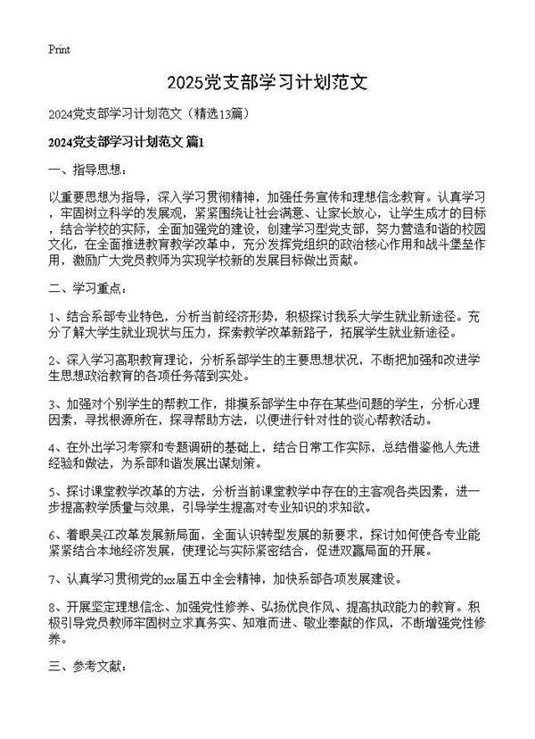 2024党支部学习计划范文13篇