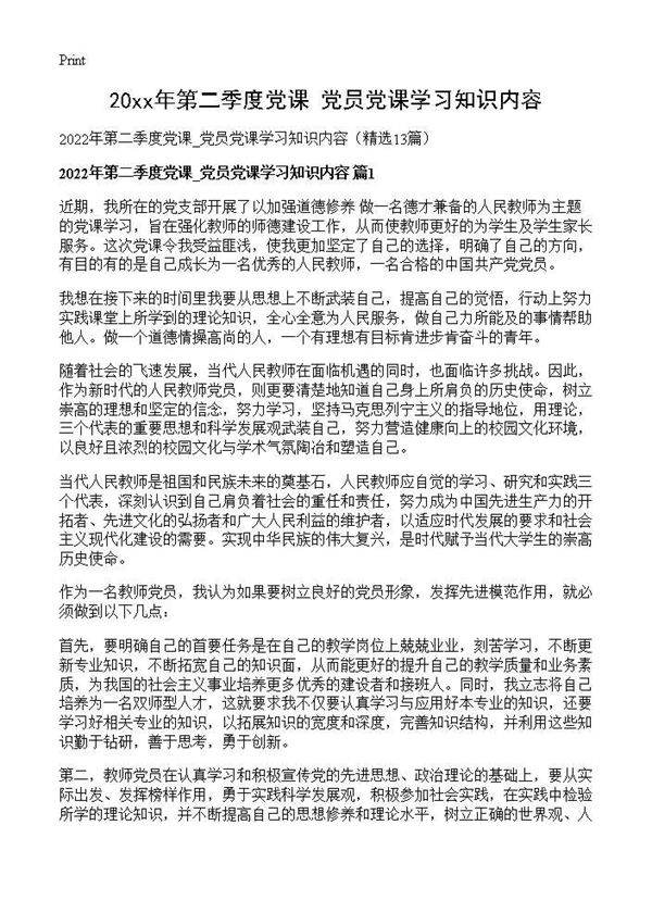 2026年第二季度党课 党员党课学习知识内容13篇