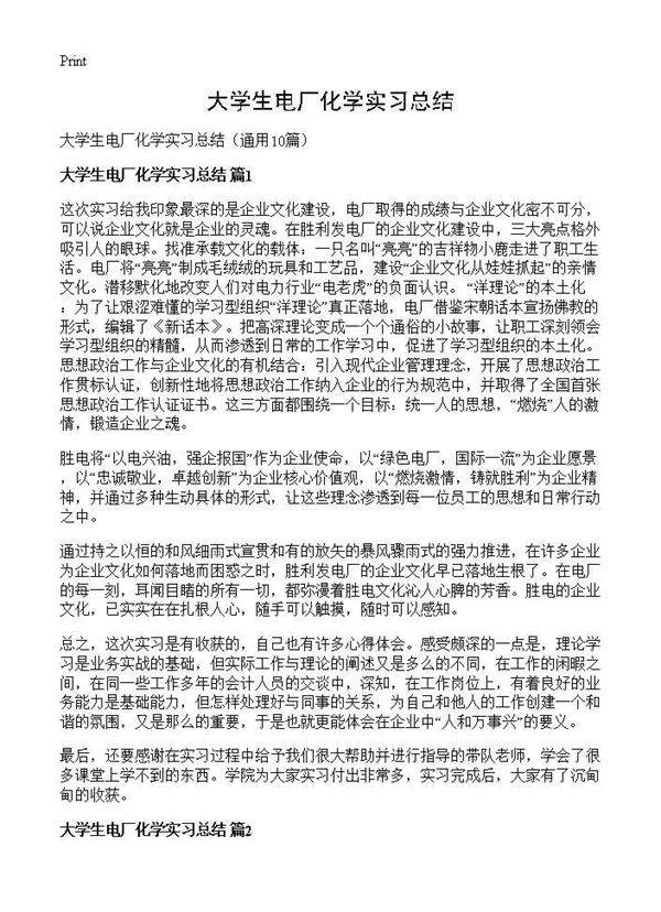 大学生电厂化学实习总结10篇