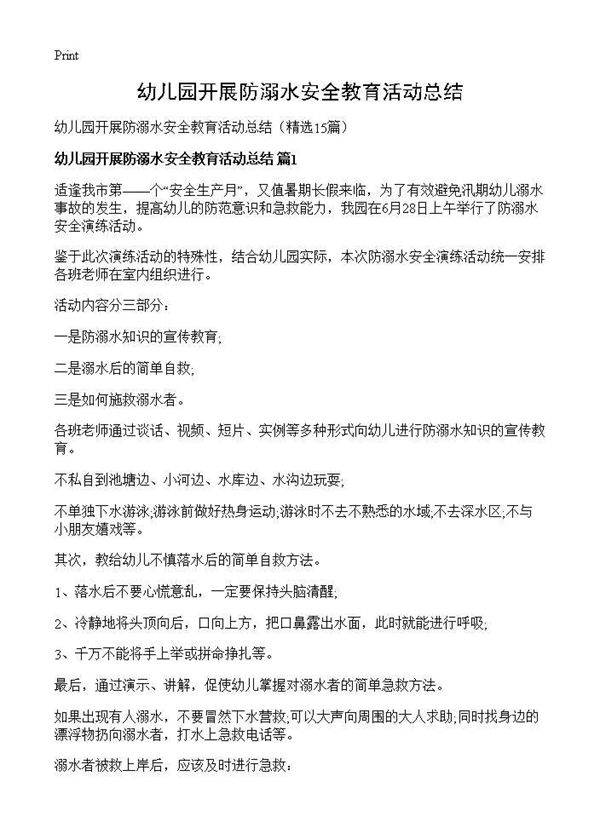 幼儿园开展防溺水安全教育活动总结15篇