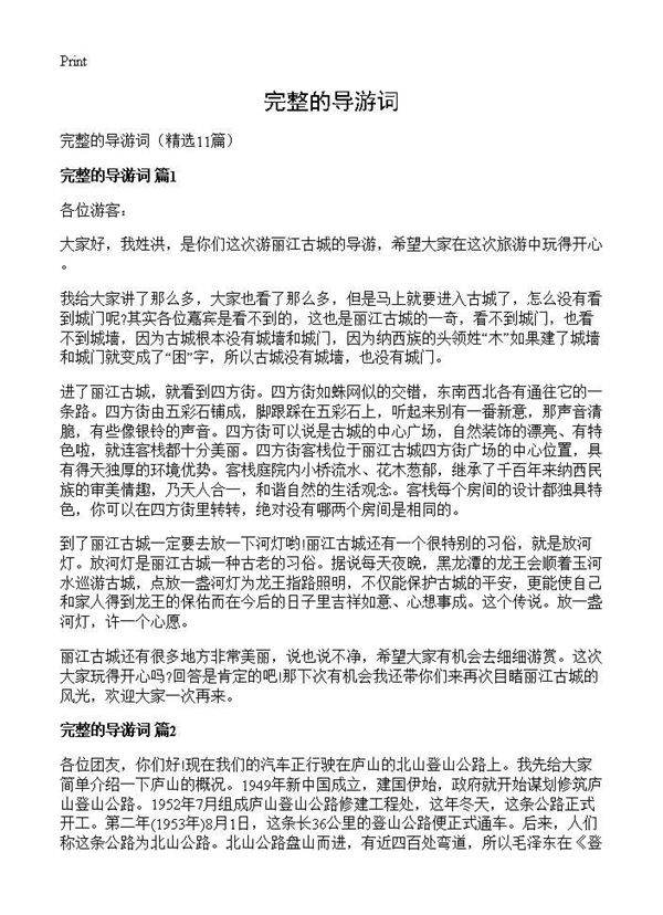 完整的导游词11篇