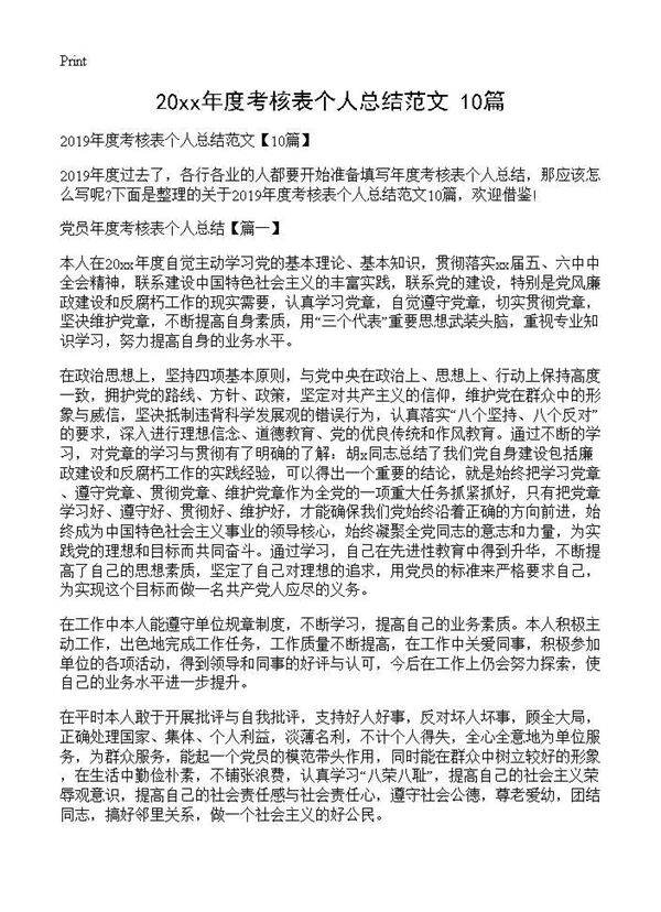 2019年度考核表个人总结范文(10篇)