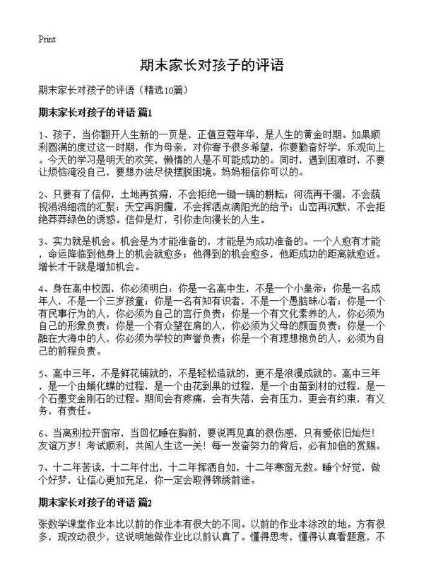 期末家长对孩子的评语10篇