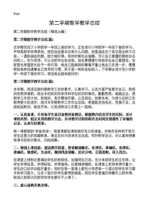 第二学期数学教学总结20篇