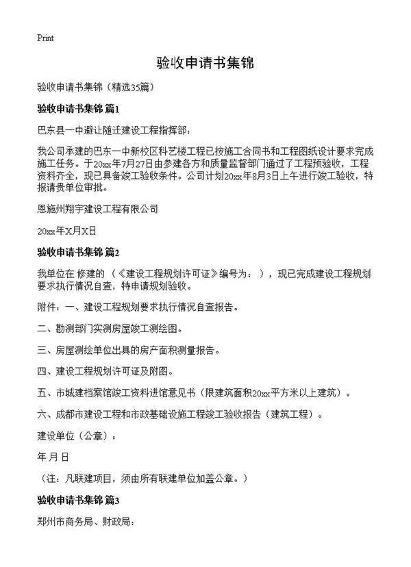 验收申请书集锦35篇