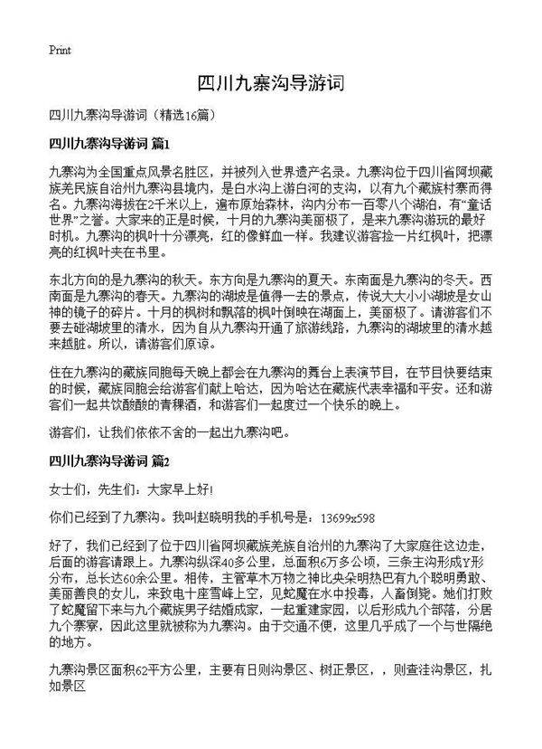 四川九寨沟导游词16篇