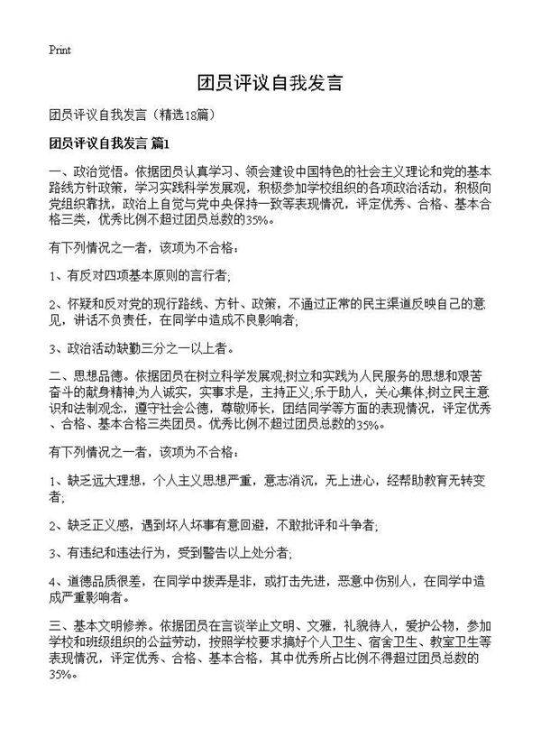 团员评议自我发言18篇