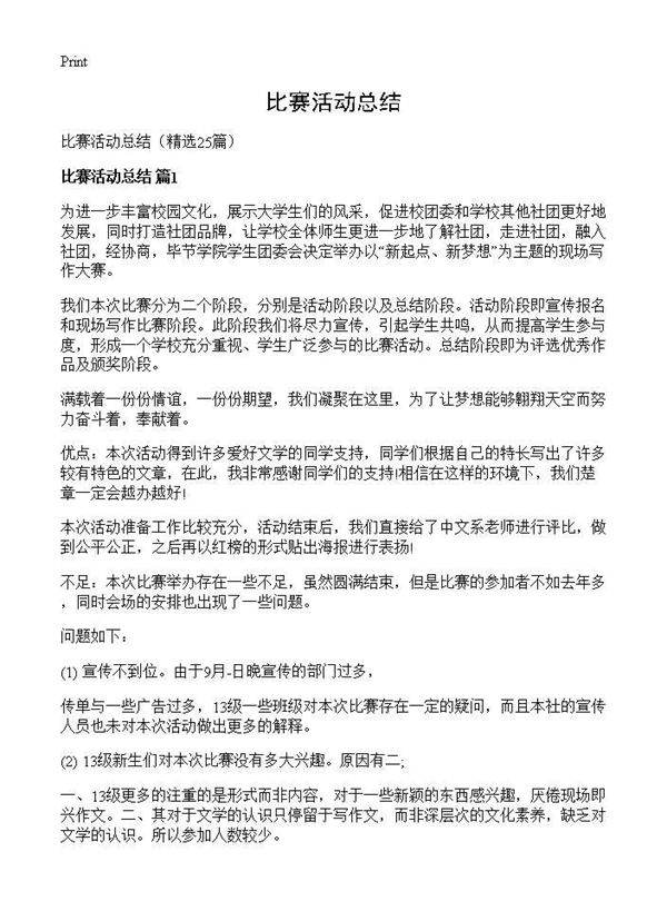 比赛活动总结25篇