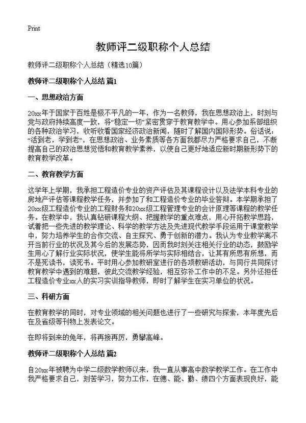 教师评二级职称个人总结10篇
