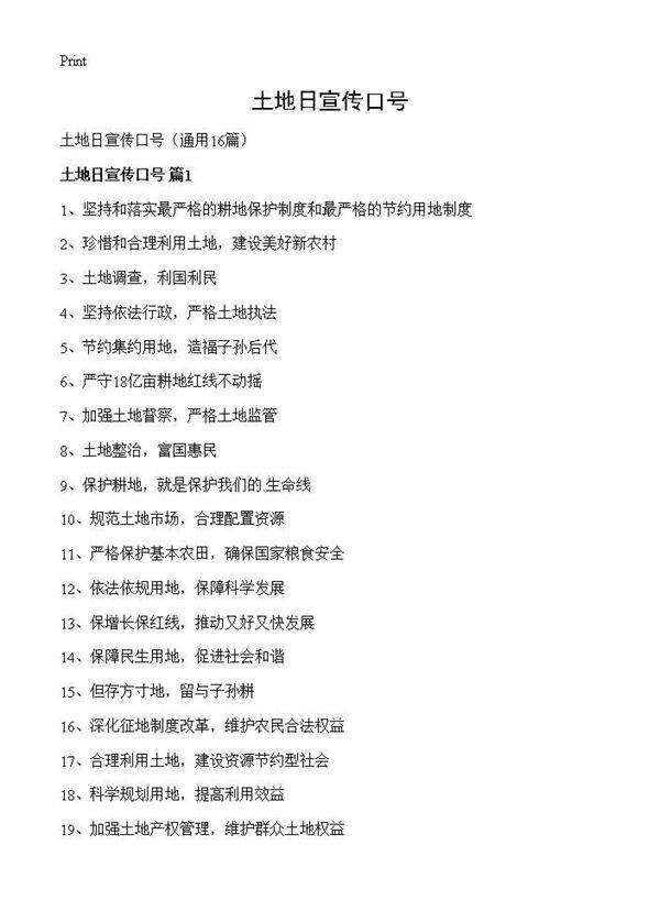 土地日宣传口号16篇