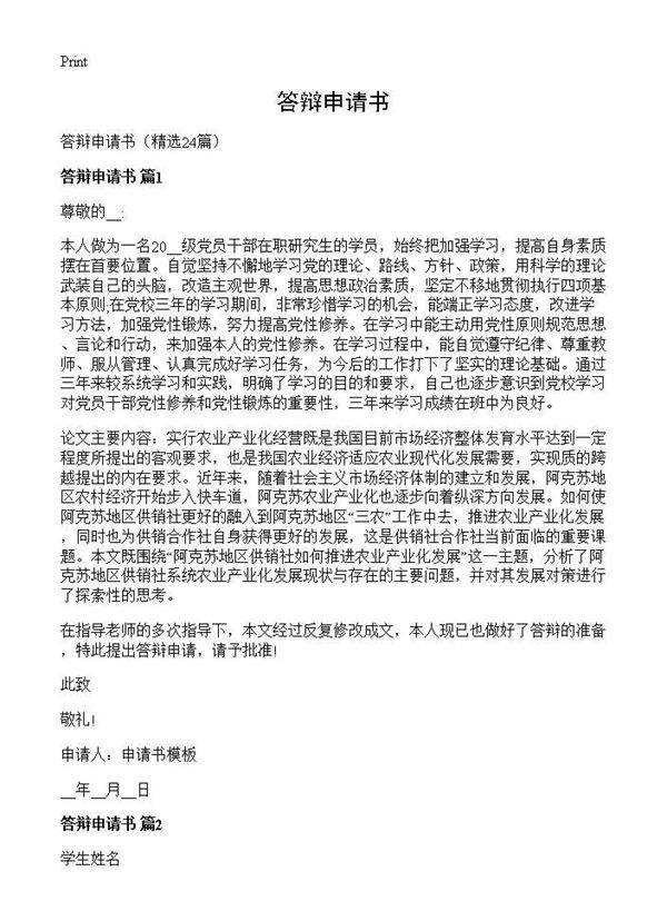 答辩申请书24篇