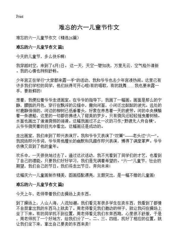 难忘的六一儿童节作文26篇