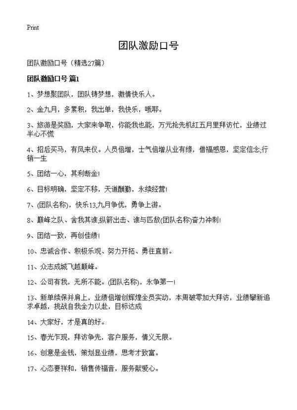 团队激励口号27篇