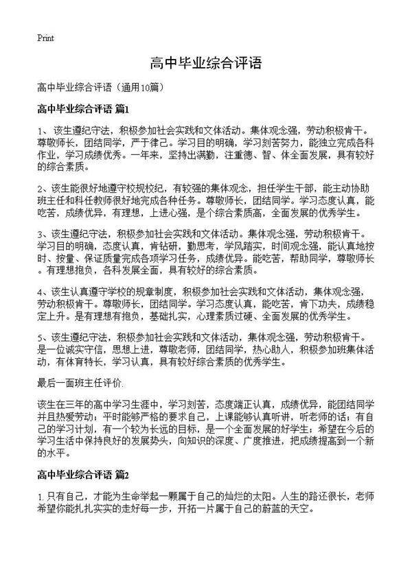 高中毕业综合评语10篇