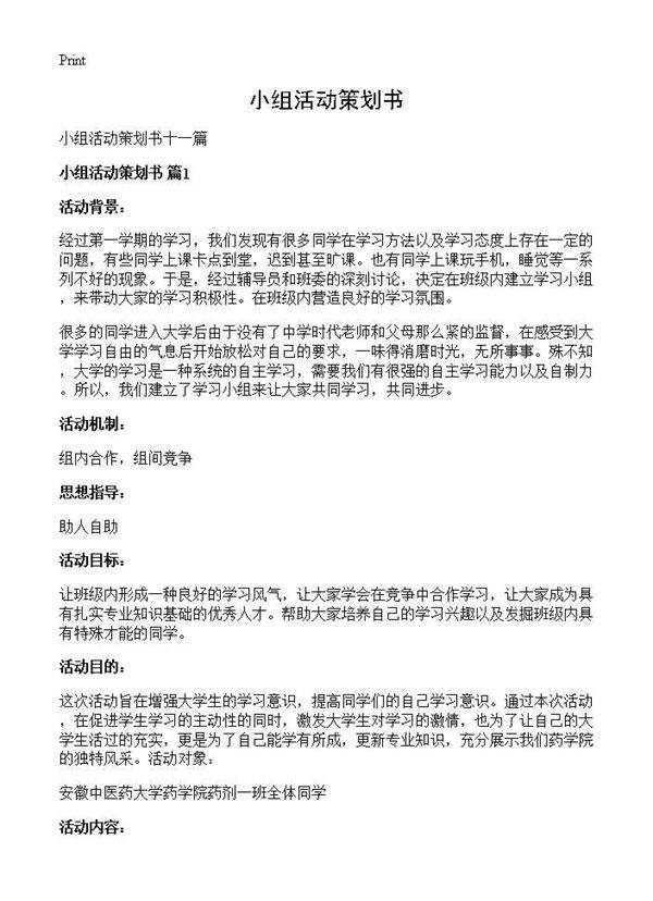 小组活动策划书