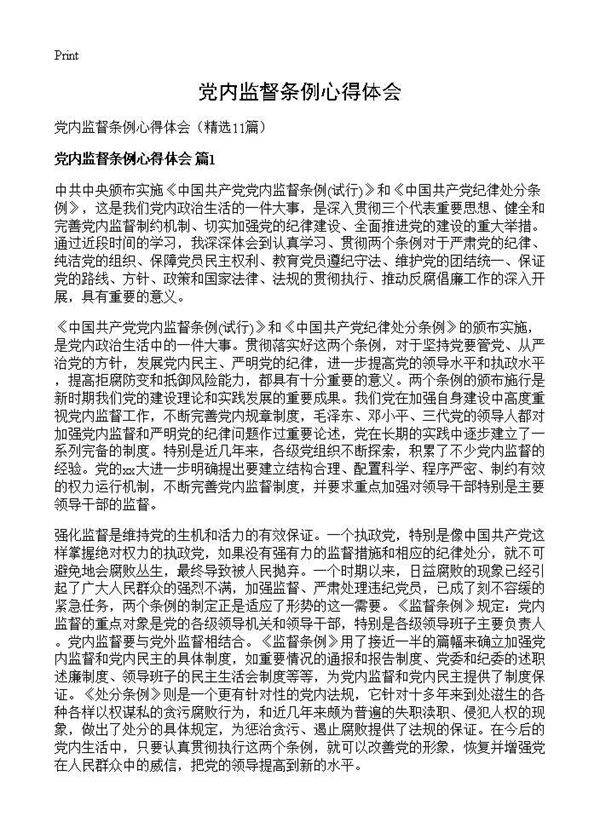 党内监督条例心得体会11篇