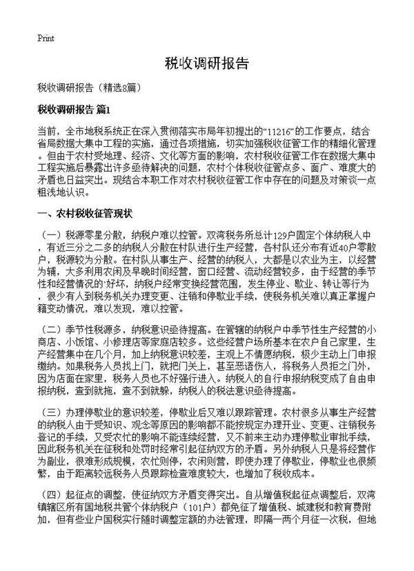 税收调研报告8篇
