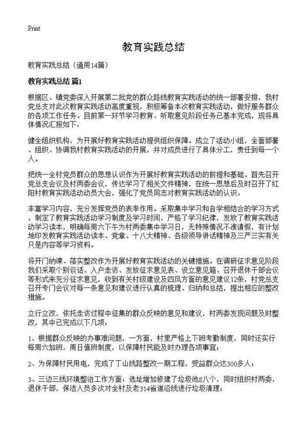 教育实践总结14篇