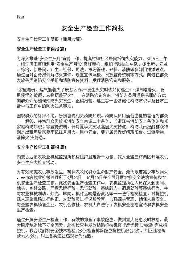 安全生产检查工作简报27篇