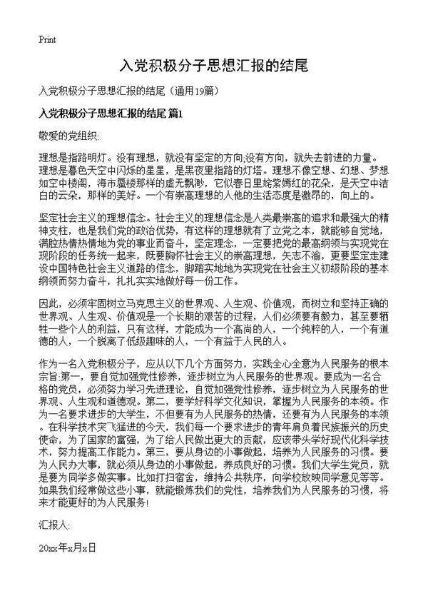 入党积极分子思想汇报的结尾19篇