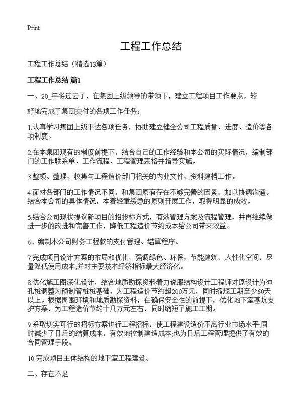 工程工作总结13篇