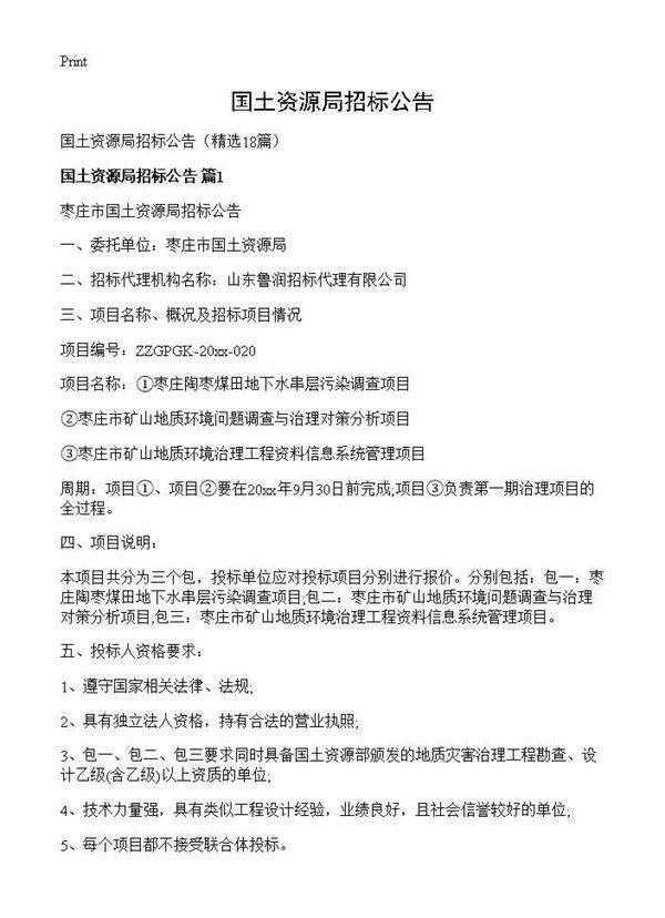 国土资源局招标公告18篇