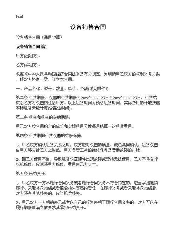 设备销售合同17篇