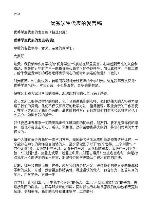 优秀学生代表的发言稿14篇