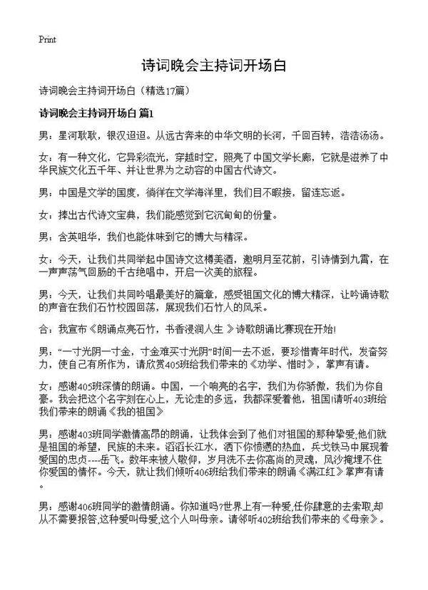 诗词晚会主持词开场白17篇
