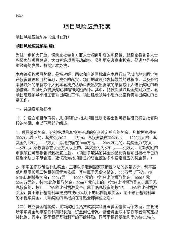 项目风险应急预案13篇