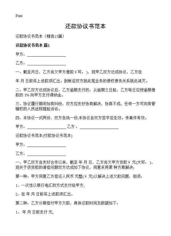 还款协议书范本15篇