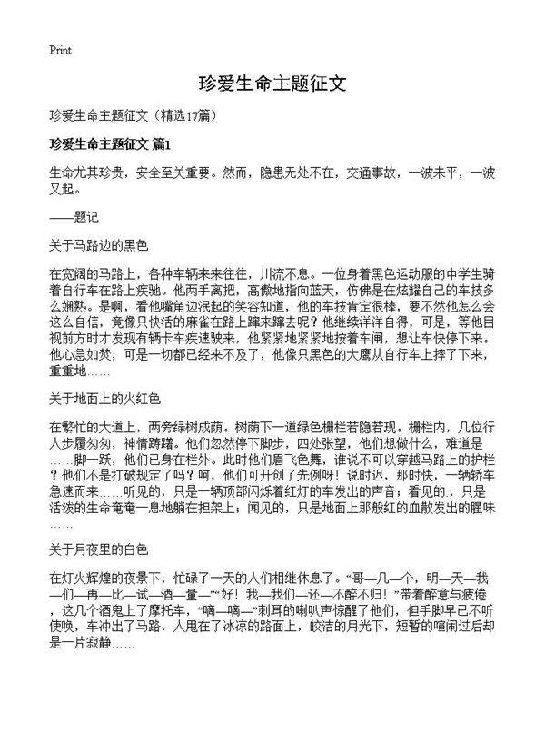 珍爱生命主题征文17篇