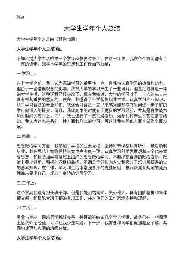 大学生学年个人总结12篇