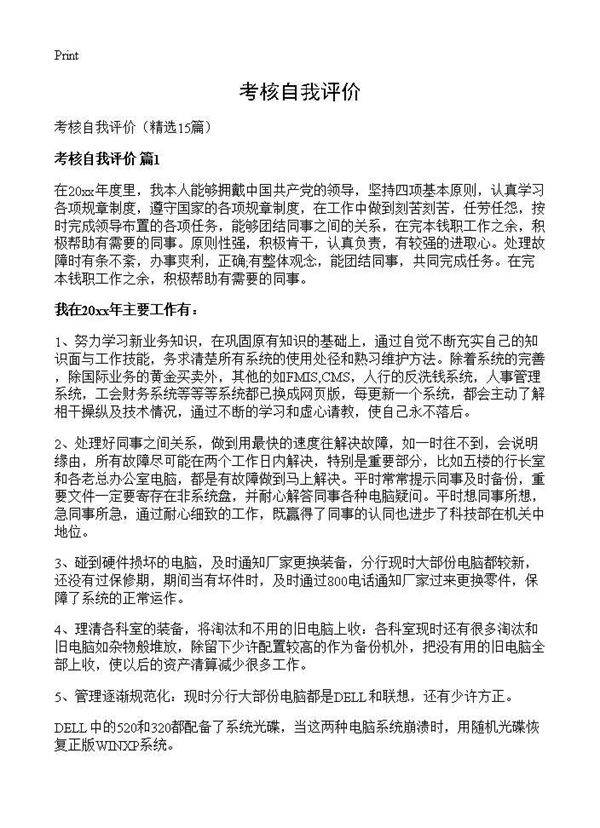 考核自我评价15篇