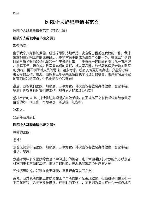 医院个人辞职申请书范文30篇