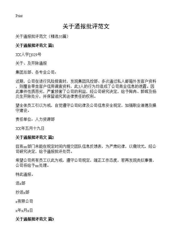 关于通报批评范文35篇