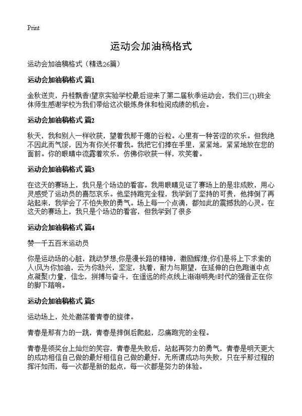 运动会加油稿格式26篇