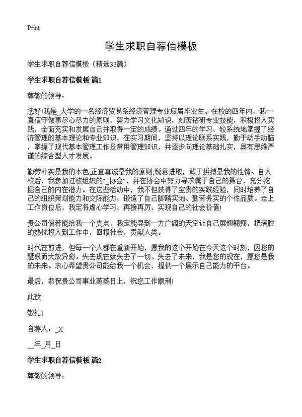 学生求职自荐信模板33篇