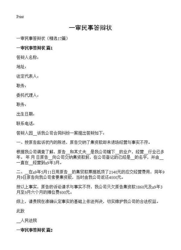 一审民事答辩状17篇