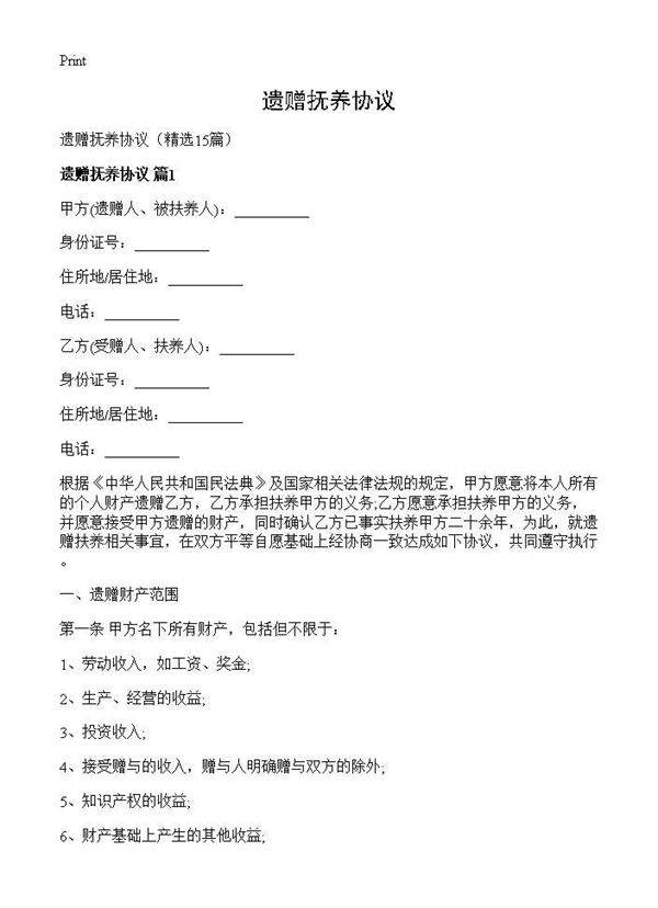 遗赠抚养协议15篇