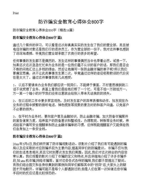 防诈骗安全教育心得体会800字16篇