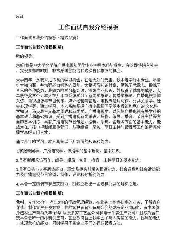 工作面试自我介绍模板26篇