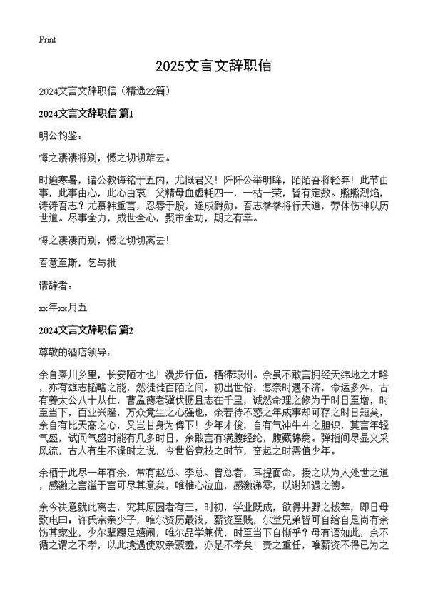 2024文言文辞职信22篇